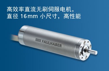 faulhaber 1645S024BHS直流電機