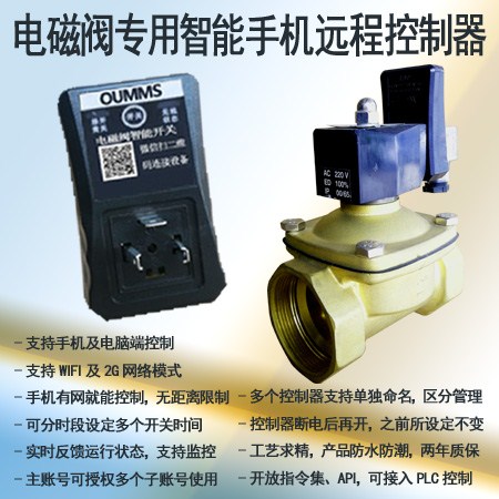 電磁閥控制器電磁閥控制器廣州手機APP控制電磁閥控制器遠程灌溉,電磁閥控制器