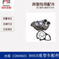 大量批發(fā)原廠奔弛卡車發(fā)動機水泵 適用于奔弛OM460LA水泵