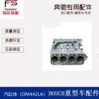 【小額批發(fā)】德國原裝奔弛卡車配件OM442缸體 廠家直銷正品