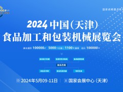 2024年中國（天津）食品加工和包裝機械展覽會